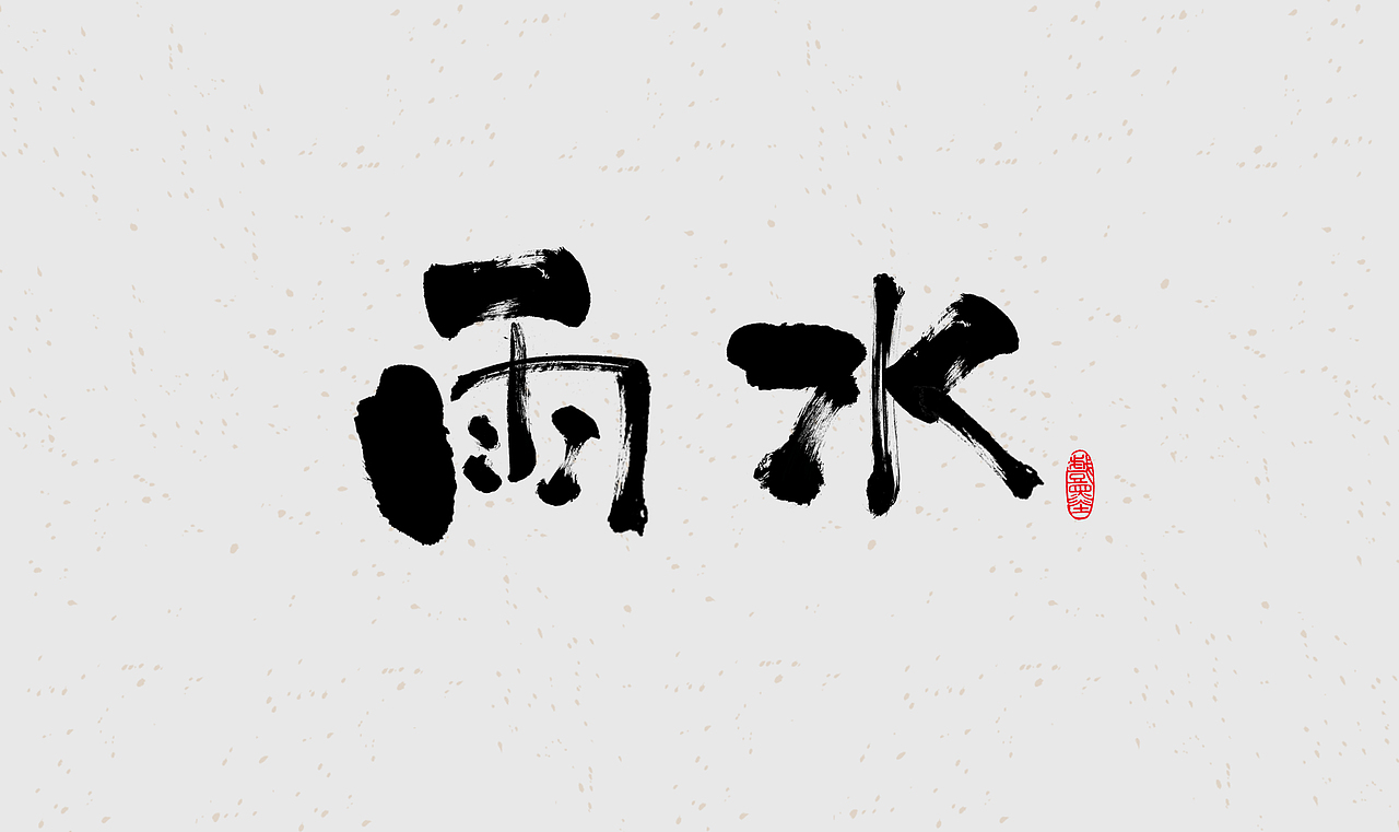 毛笔字体设计练习（图ZMzE4OTgwMjYw） - 字体/字形 - 站酷设计师在宇宙溜冰原创素材 - 站酷ZCOOL