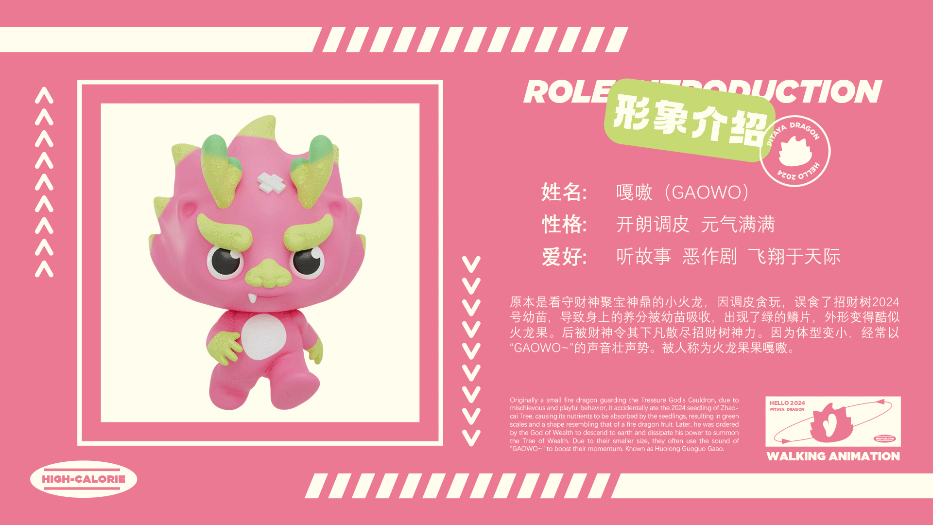 【GAOWO】火龙果果嘎嗷|龙年IP形象