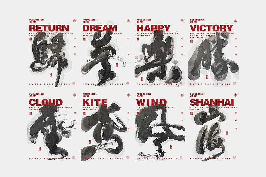 書法字形 · 水墨