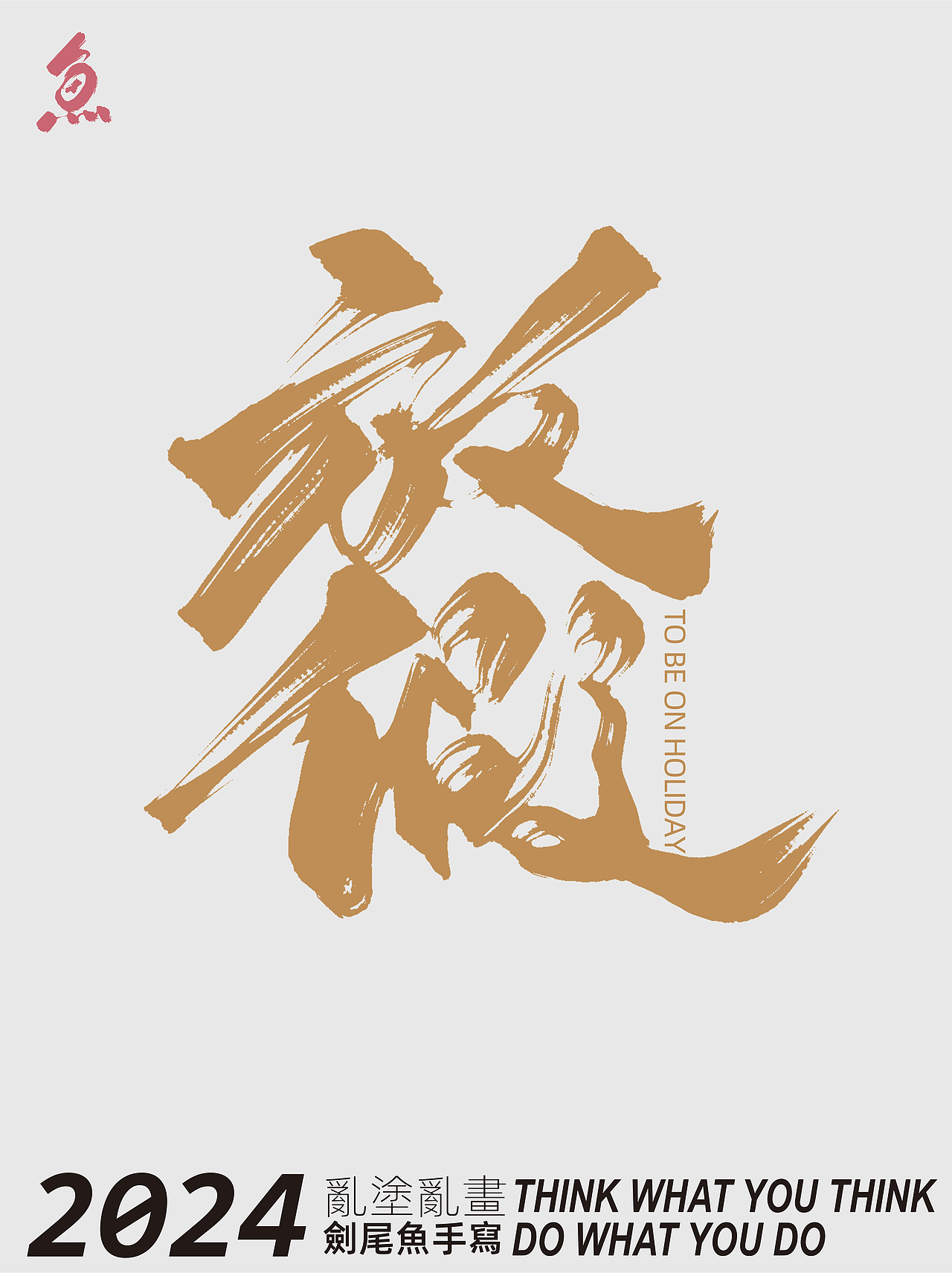 随写（图ZMzYxNjc5Njcy） - 字体/字形 - 站酷设计师劍尾魚原创素材 - 站酷ZCOOL
