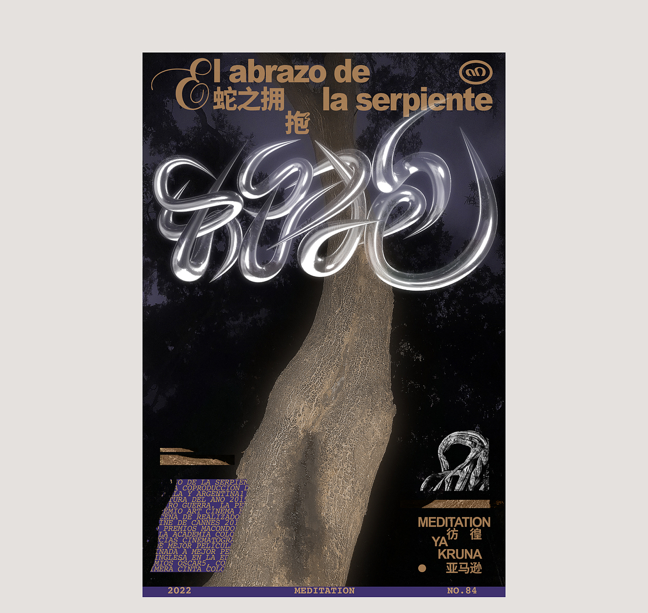 蛇之拥抱丨El abrazo de la serpiente（图ZMzA0ODE2OTY0） - 海报 - 站酷设计师游侠Lo原创素材 - 站酷ZCOOL