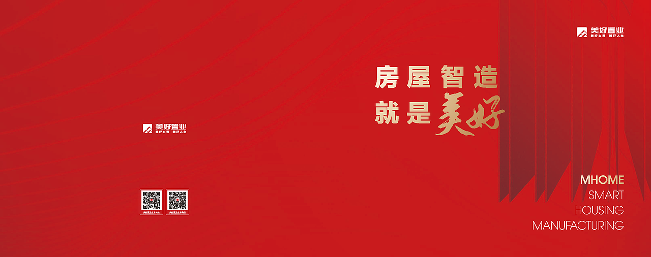 美好房屋智造 战略业务单元宣传册