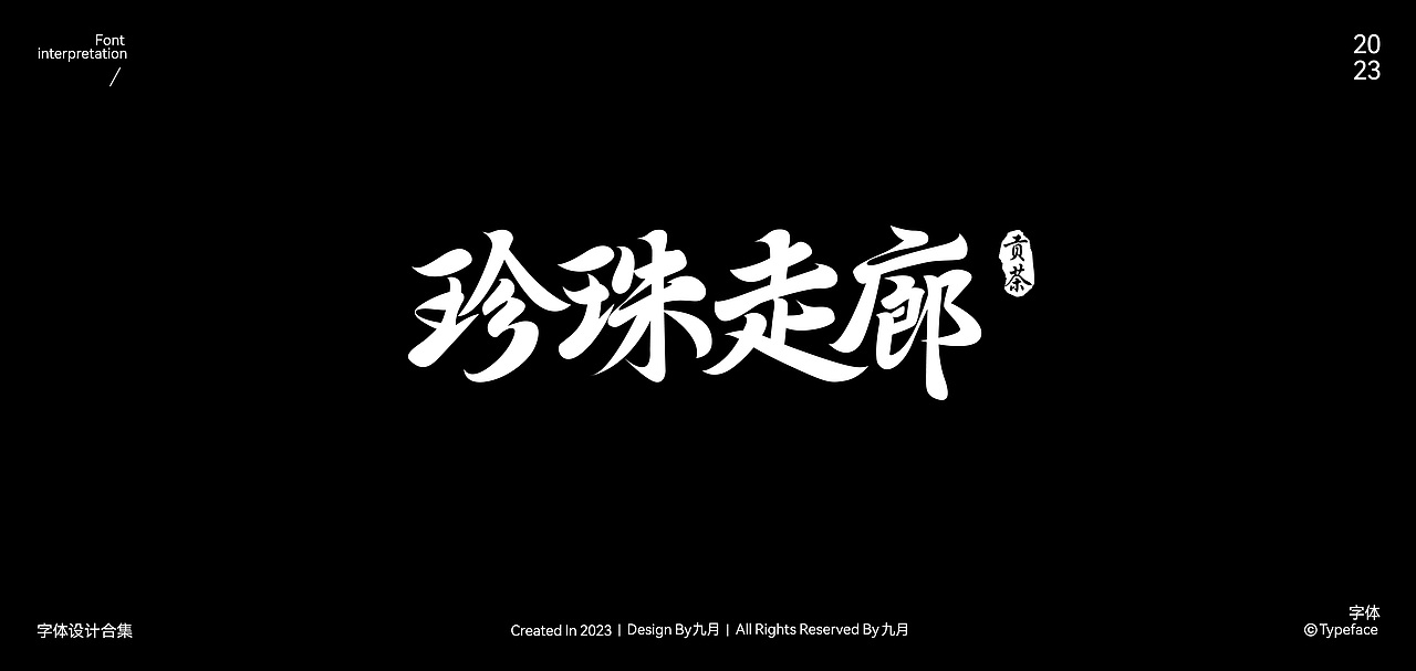 2023Typeface Design | 字体合集（图ZMzYxNjIxOTk2） - 字体/字形 - 站酷设计师九月inng原创素材 - 站酷ZCOOL