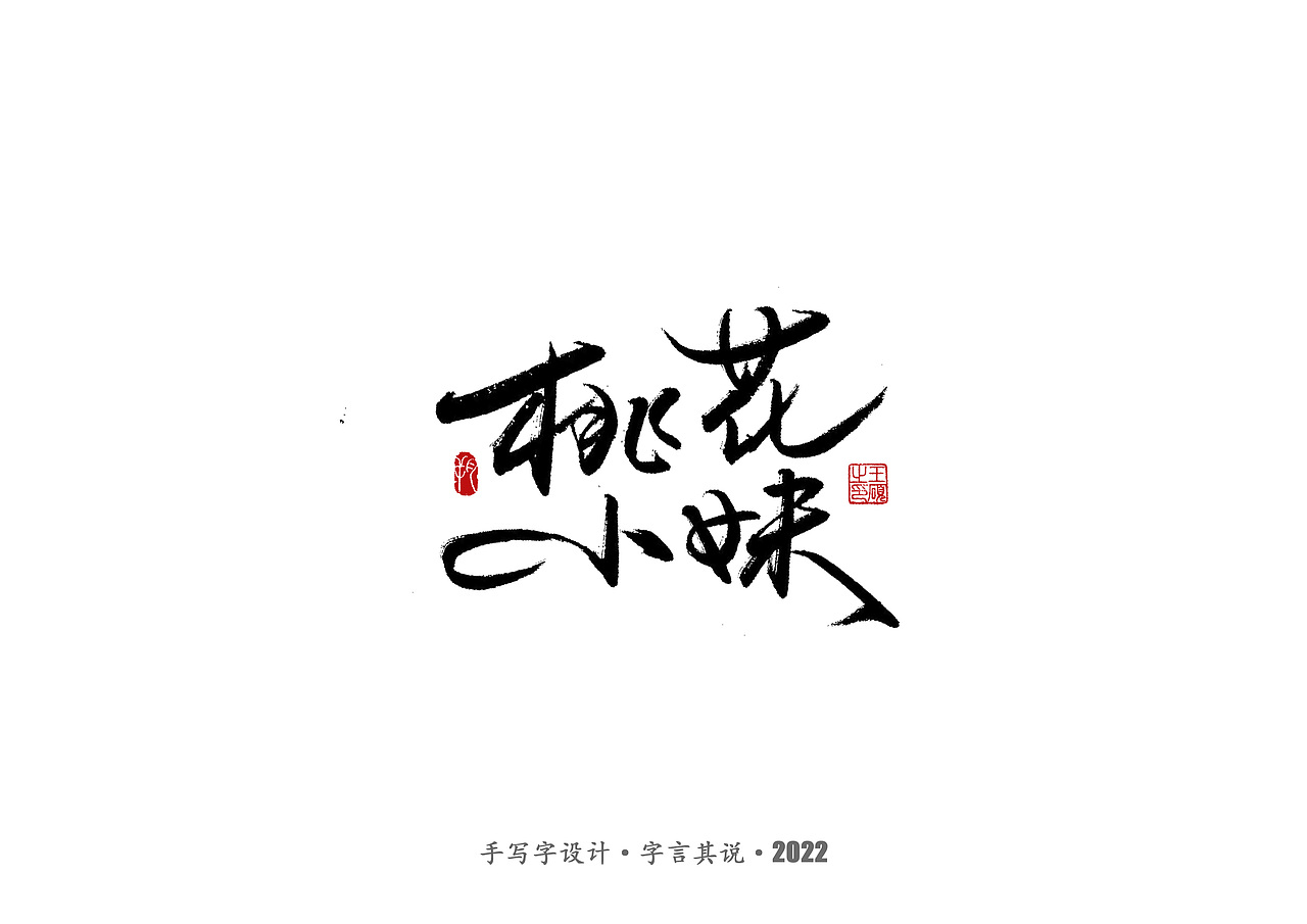 手写字 · 《王心凌经典曲目》（图ZMzAzMDYzNjky） - 字体/字形 - 站酷设计师字言其说原创素材 - 站酷ZCOOL