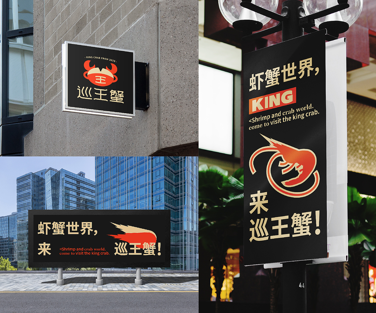 虾蟹世界，来巡王蟹！ | 巡王蟹品牌设计（图ZMzQwMzc2NjQw） - 品牌 - 站酷设计师文豪_WenHao原创素材 - 站酷ZCOOL
