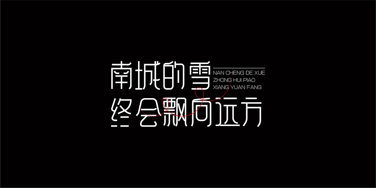 约创意丨字体设计集合2（图ZMzMwNjI2MDc2） - 字体/字形 - 站酷设计师约创意原创素材 - 站酷ZCOOL