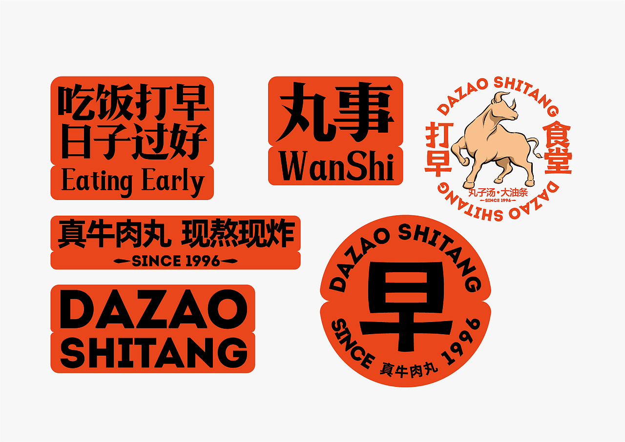 打早食堂-牛肉丸子汤早餐品牌 品牌VIS设计 包装设计