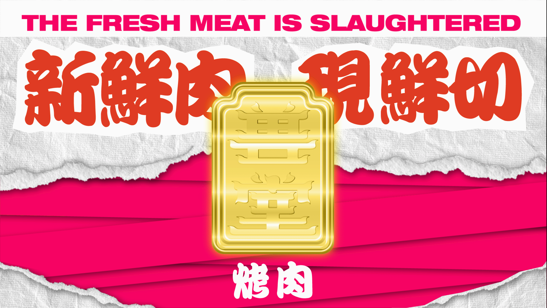 兽堂烤肉品牌设计