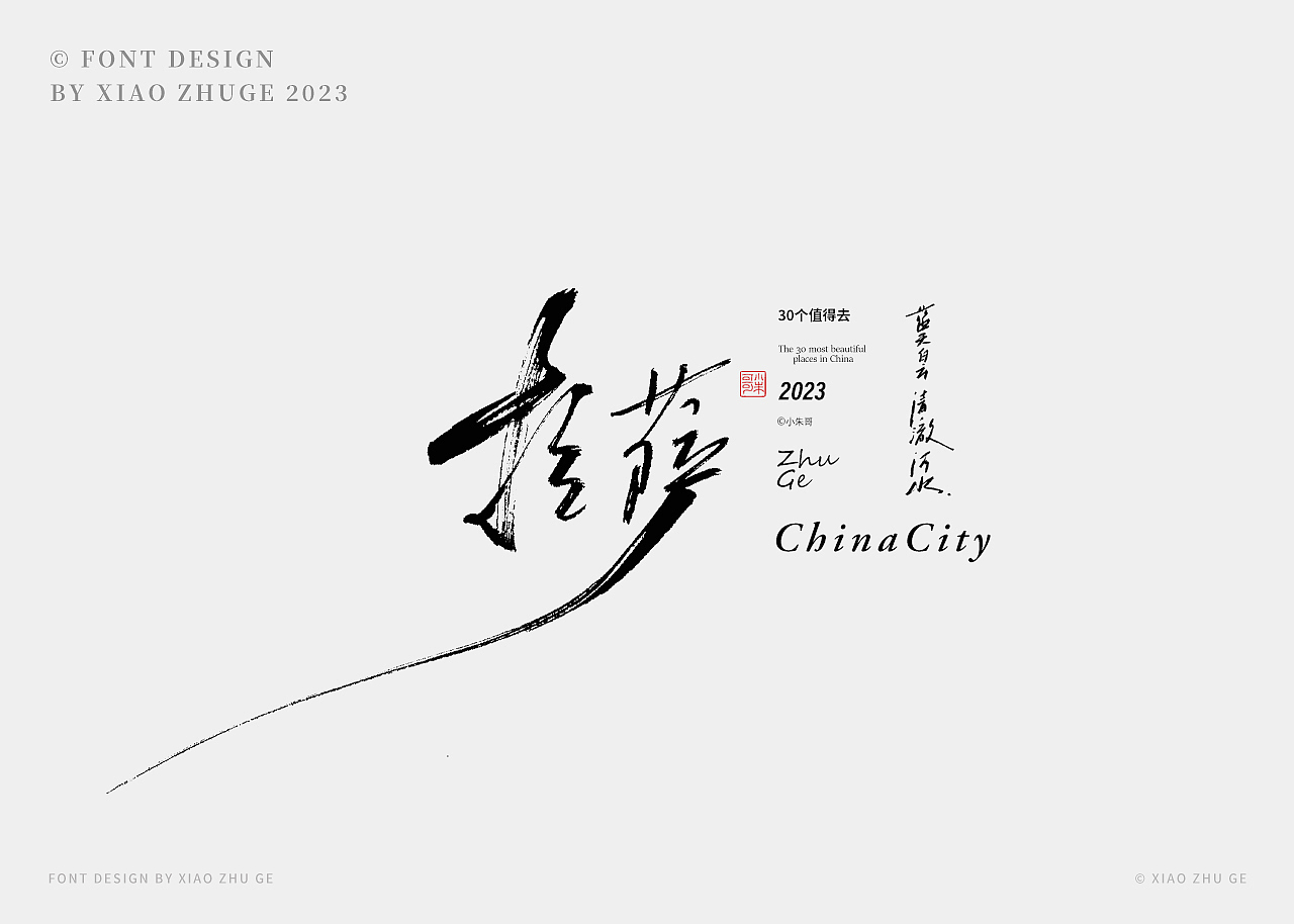 30个你值得去的地方（上）——中国（zui）美（图ZMzUyNTQ2NTQw） - 字体/字形 - 站酷设计师小朱哥原创素材 - 站酷ZCOOL