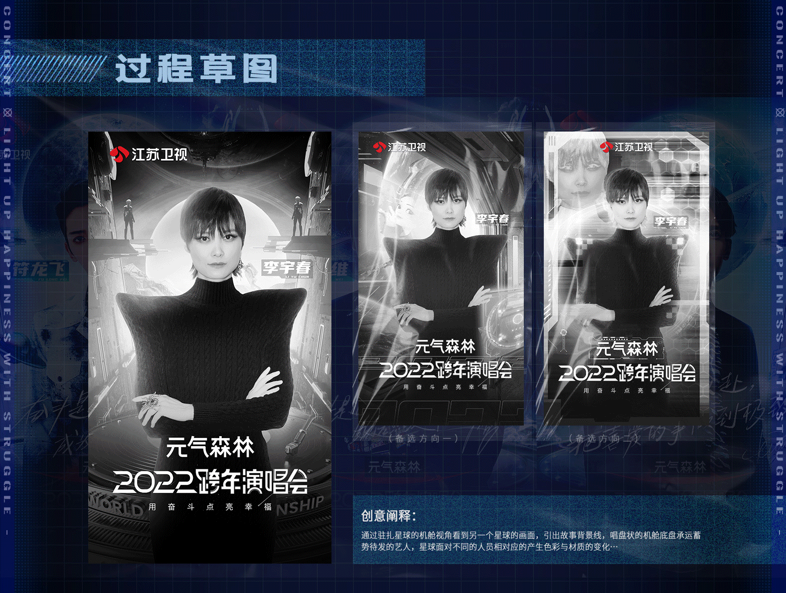 [智顶互动]《江苏卫视2022跨年演唱会》人物海报设计