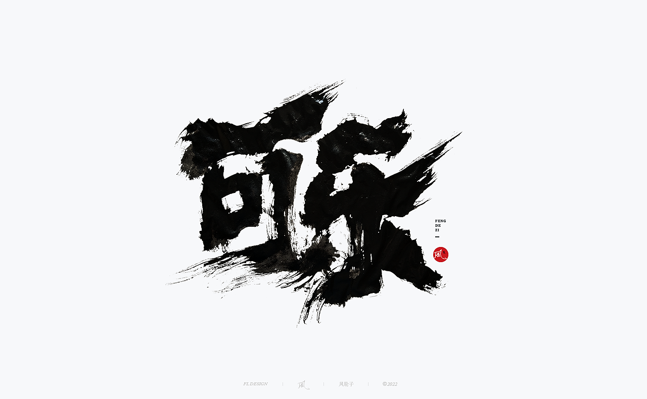 【国潮】国潮 国潮书法 国潮字体 国潮风 国潮才是顶流