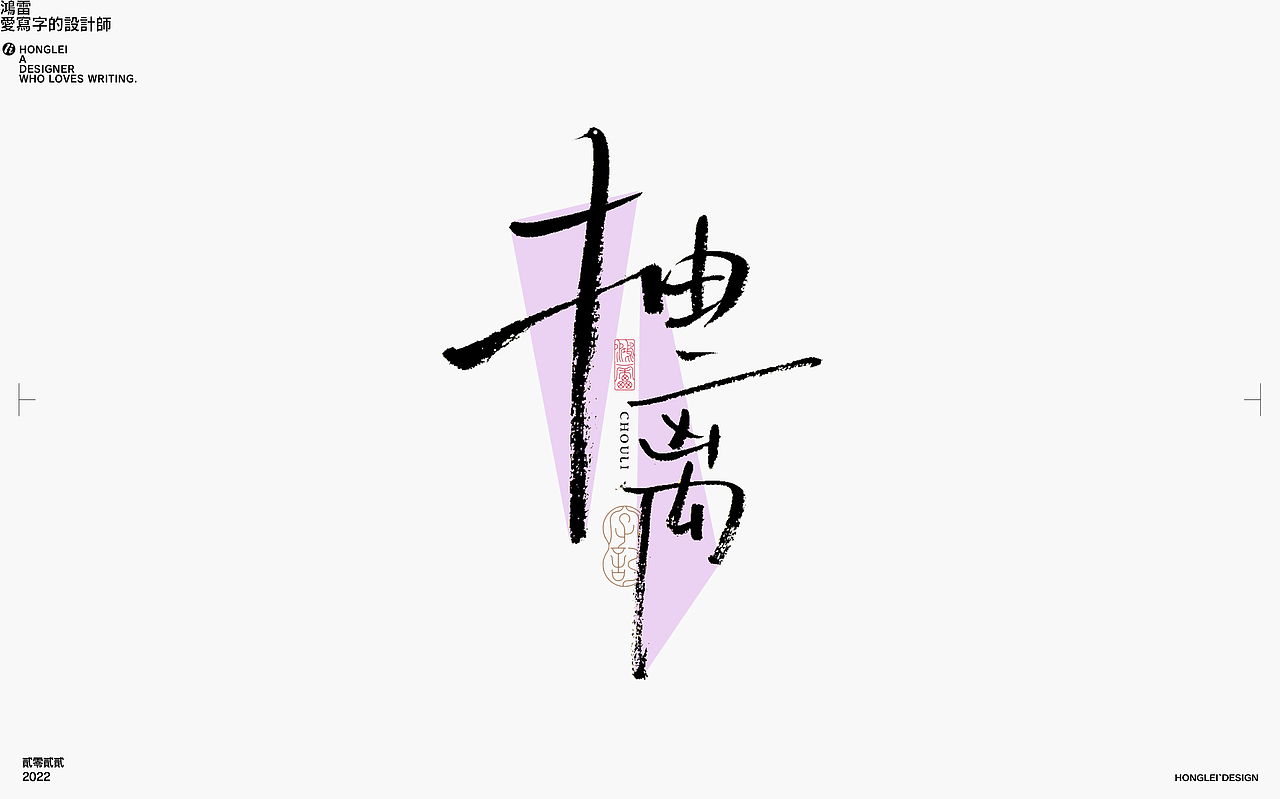 鸿雷丨毛笔字记第十四弹