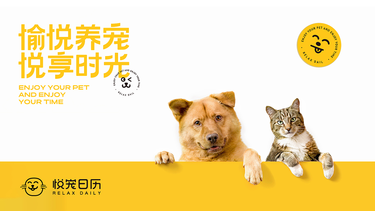 眼前一亮 | 悦宠日历品牌全案设计