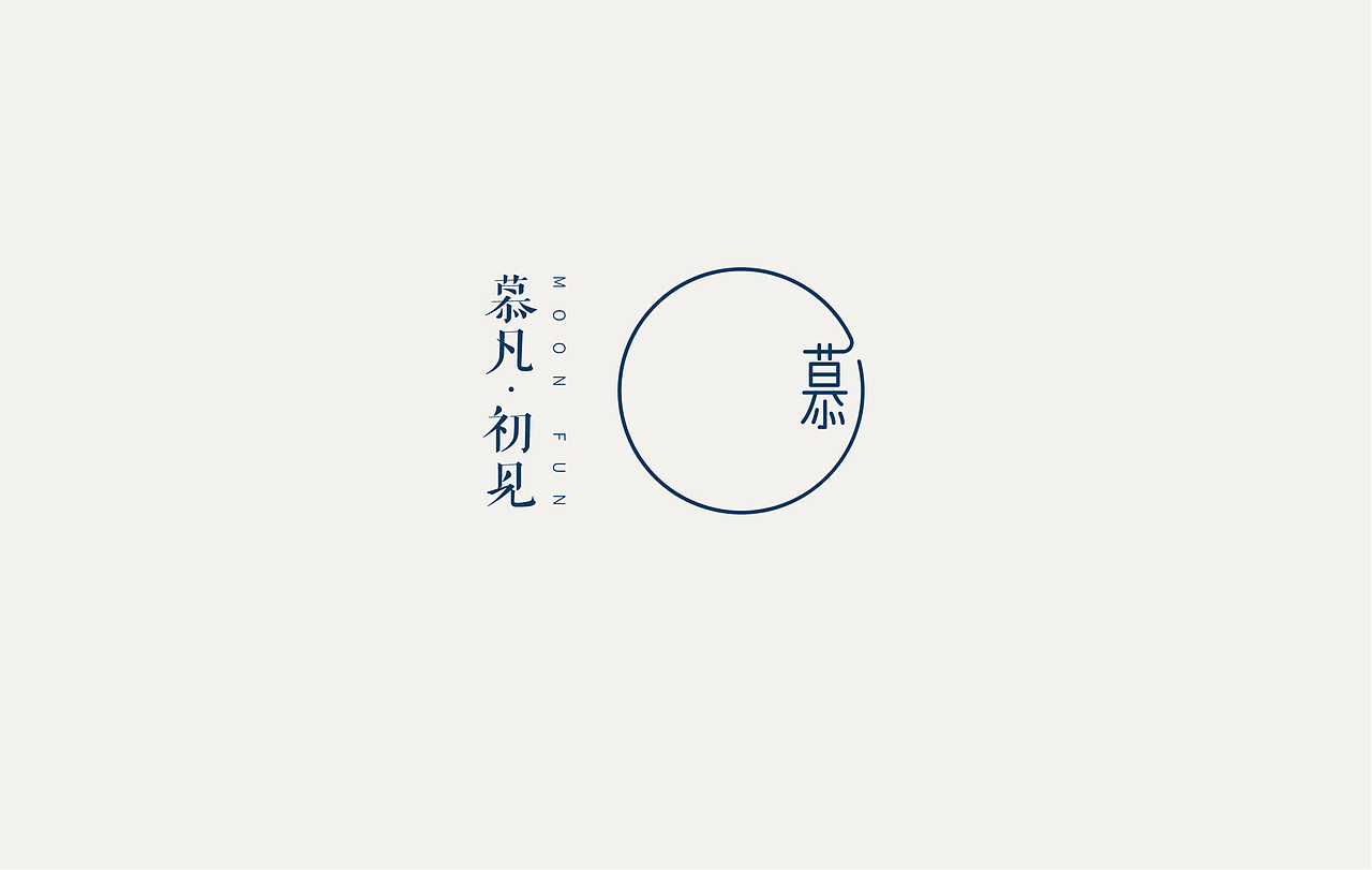 慕凡·初见品牌设计