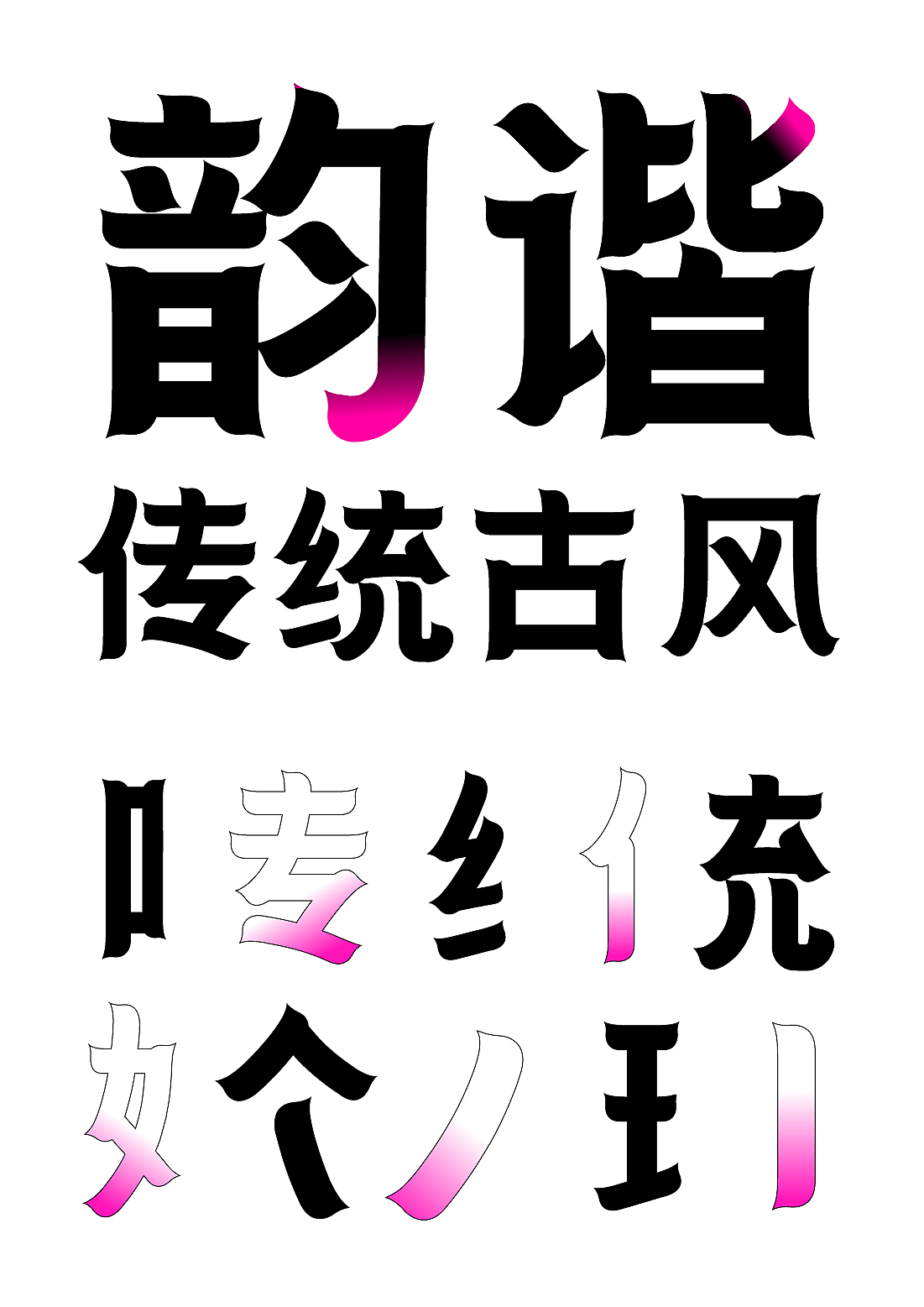 字库字体设计-传统古风唯美字体（图ZMzQwNTQ1MTYw） - 字体/字形 - 站酷设计师张家佳设计原创素材 - 站酷ZCOOL