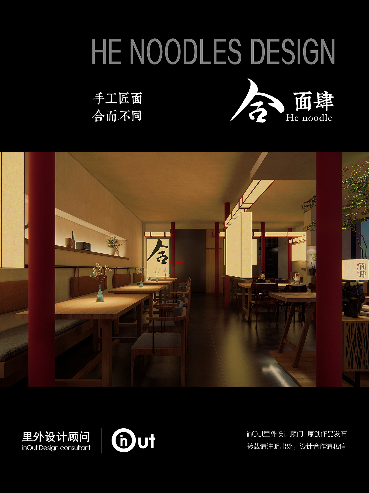 【里外设计×合·面肆】