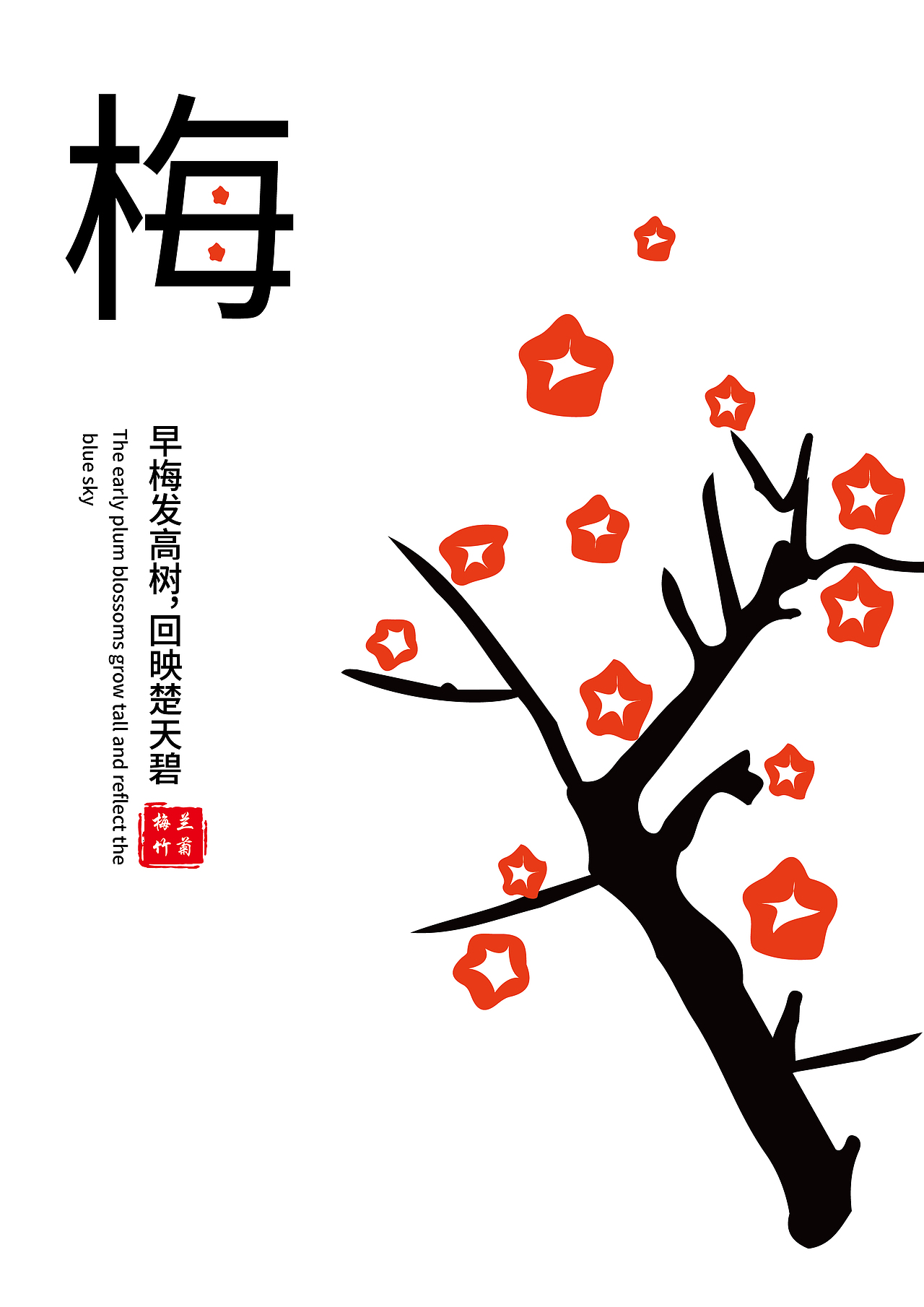《四君子》-梅（图ZMzEzNzYzMTUy） - 海报 - 站酷设计师辣椒鲨鱼QAQ原创素材 - 站酷ZCOOL