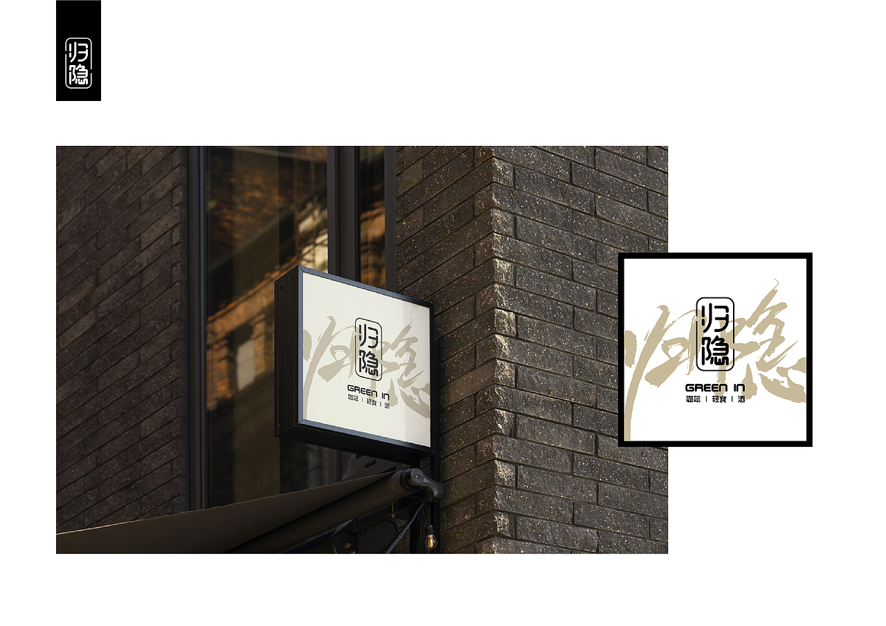 归隐-日咖夜酒主题间餐厅品牌视觉方案