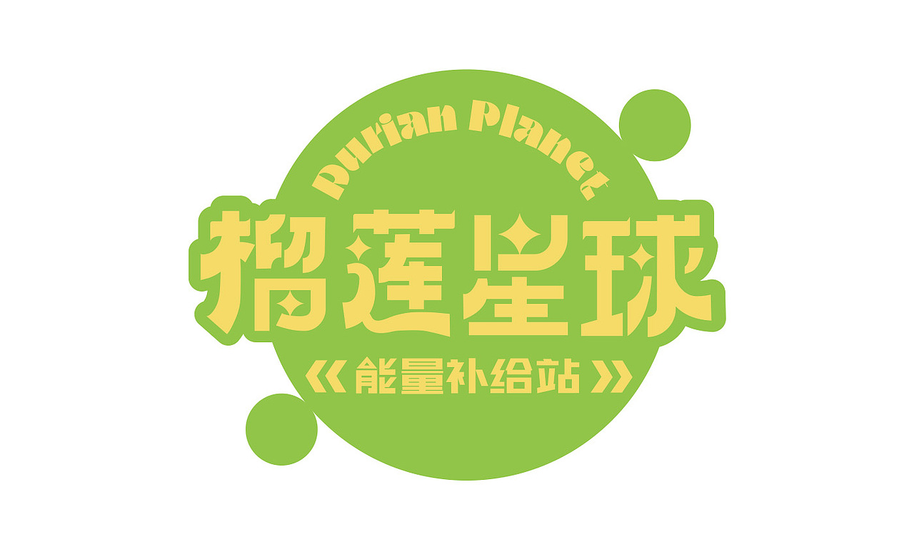 上海光明悠焙&马来Duria榴冠王（榴莲星球）主题店设计（图ZMzIzODAyNjQ4） - 展陈设计 - 站酷设计师cbd设计原创素材 - 站酷ZCOOL