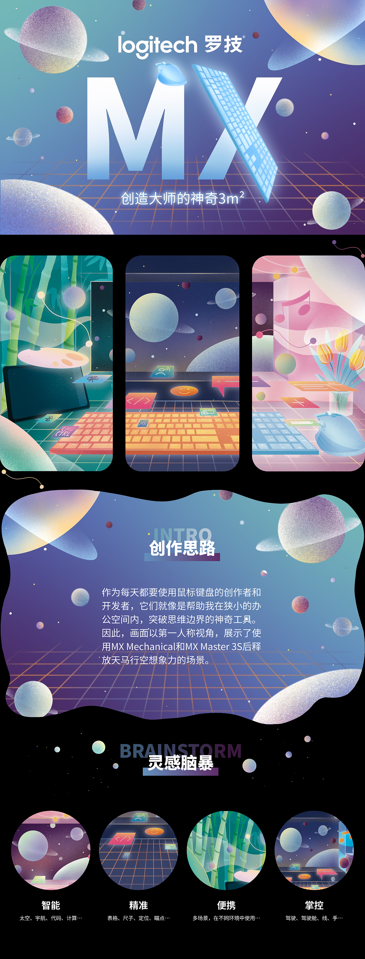 羅技MX | 創(chuàng)造大師的神奇3m2（圖ZMzE5NTI1Mjky） - 海報 - 站酷設(shè)計師小雨在畫些什么原創(chuàng)素材 - 站酷ZCOOL