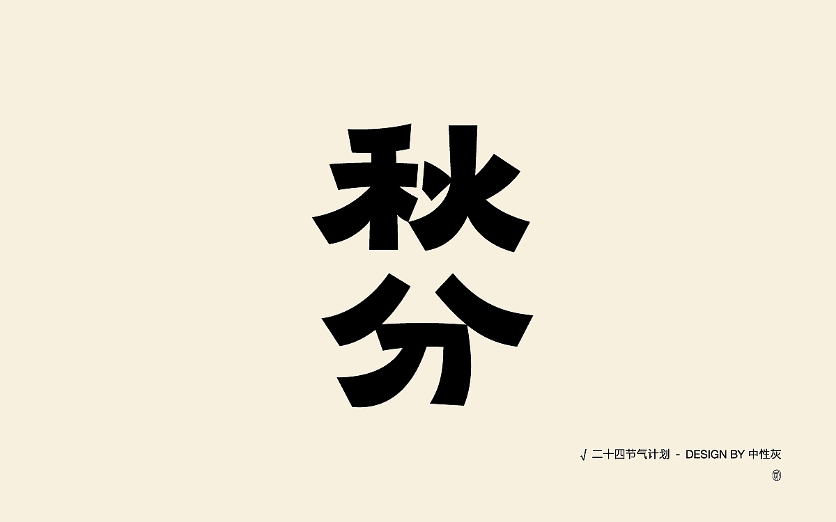 二十四节气计划|字体设计
