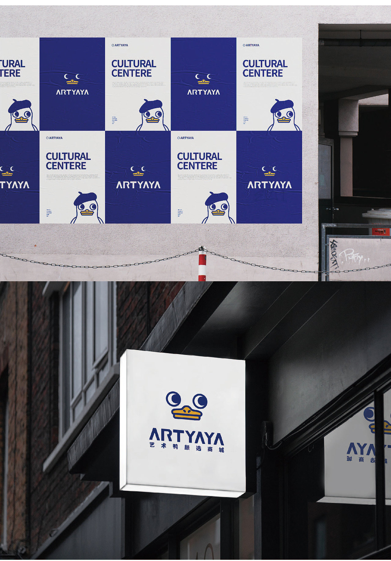 【品 牌 全 案】 · ARTYAYA · 艺术鸭数字文化众创空间