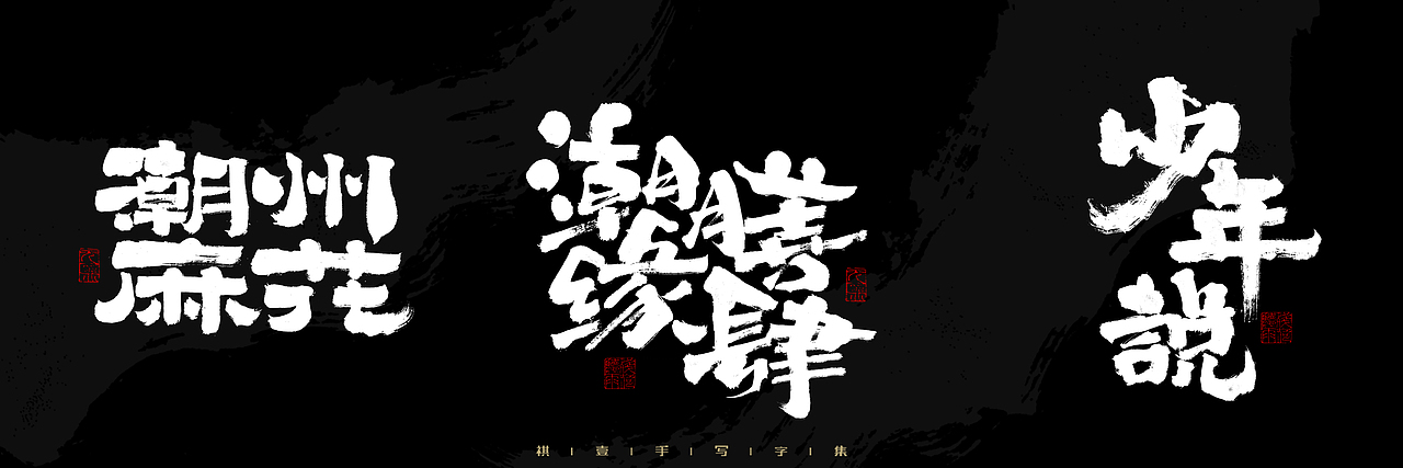 自言字语 —— 一组手写毛笔字，2023一些商用字体总结（图ZMzU4NjcxMzky） - 字体/字形 - 站酷设计师祺壹原创素材 - 站酷ZCOOL