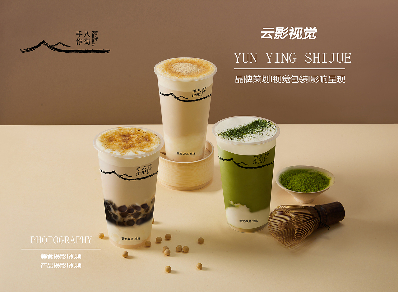 八街手作奶茶拍摄