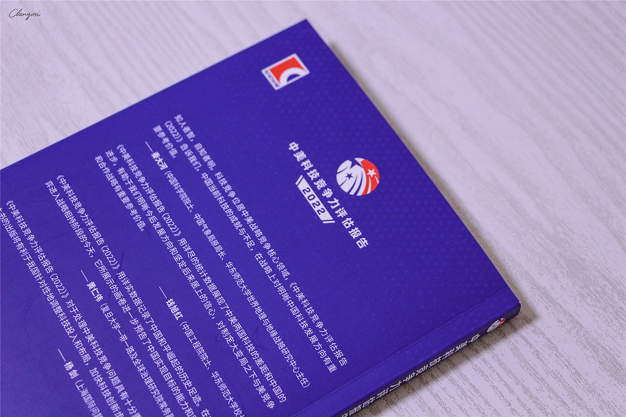 华东师范大学《中美科技竞争力报告2022》书籍装帧设计（图ZMzQyNzAzNTc2） - 书籍/画册 - 站酷设计师尚沪晴好原创素材 - 站酷ZCOOL