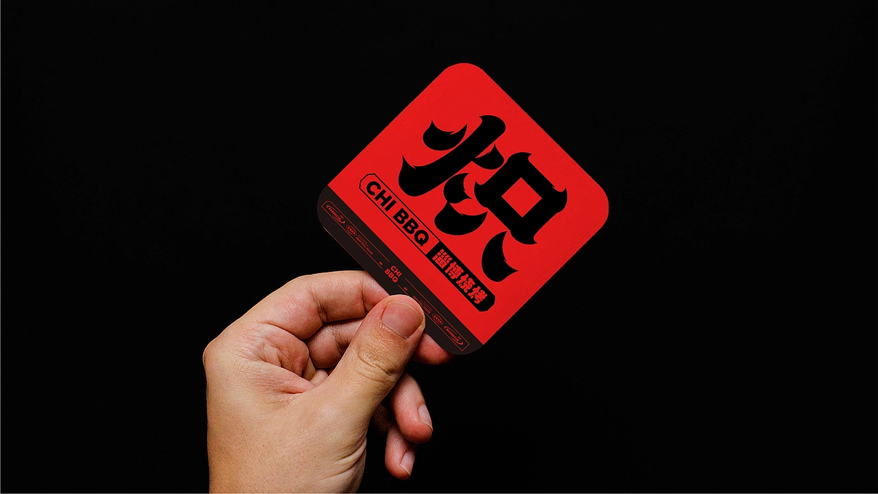 炽&middot;淄博烧烤餐饮品牌全案设计 ∣ 森度品牌