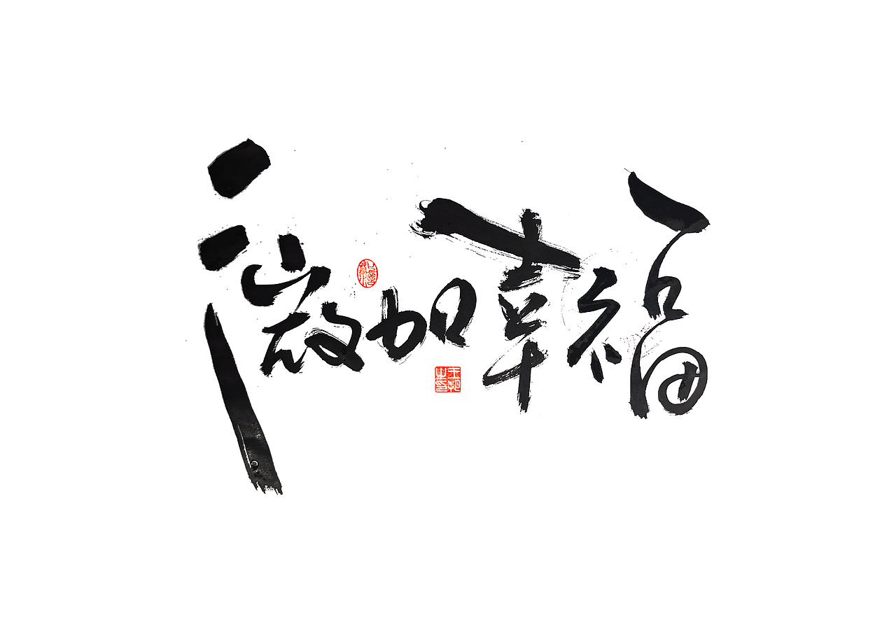 手写字 · 《郁可唯经典曲目》（图ZMzU5OTkxMzE2） - 字体/字形 - 站酷设计师字言其说原创素材 - 站酷ZCOOL