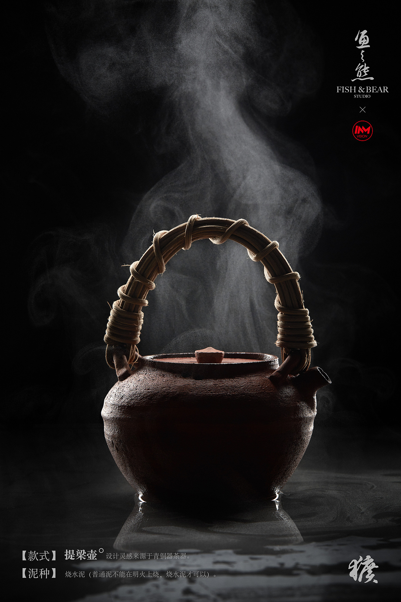 鱼与熊STUDIO ✖ INMANVISION
