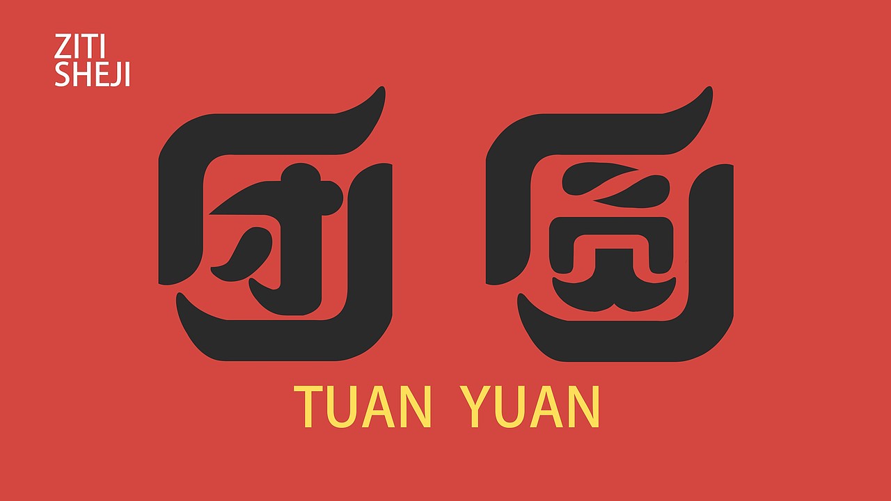 "團(tuán)圓"字體設(shè)計(jì)（圖ZMzMwNTAyODg0） - 商業(yè)插畫(huà) - 站酷設(shè)計(jì)師發(fā)呆貓貓頭原創(chuàng)素材 - 站酷ZCOOL