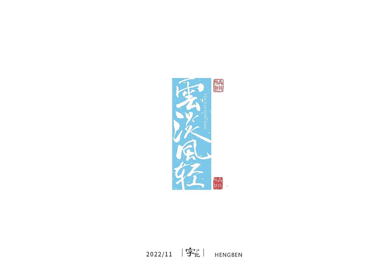 字体 字形 手写毛笔字（图ZMzIxOTg3MzMy） - 字体/字形 - 站酷设计师恒犇设计原创素材 - 站酷ZCOOL