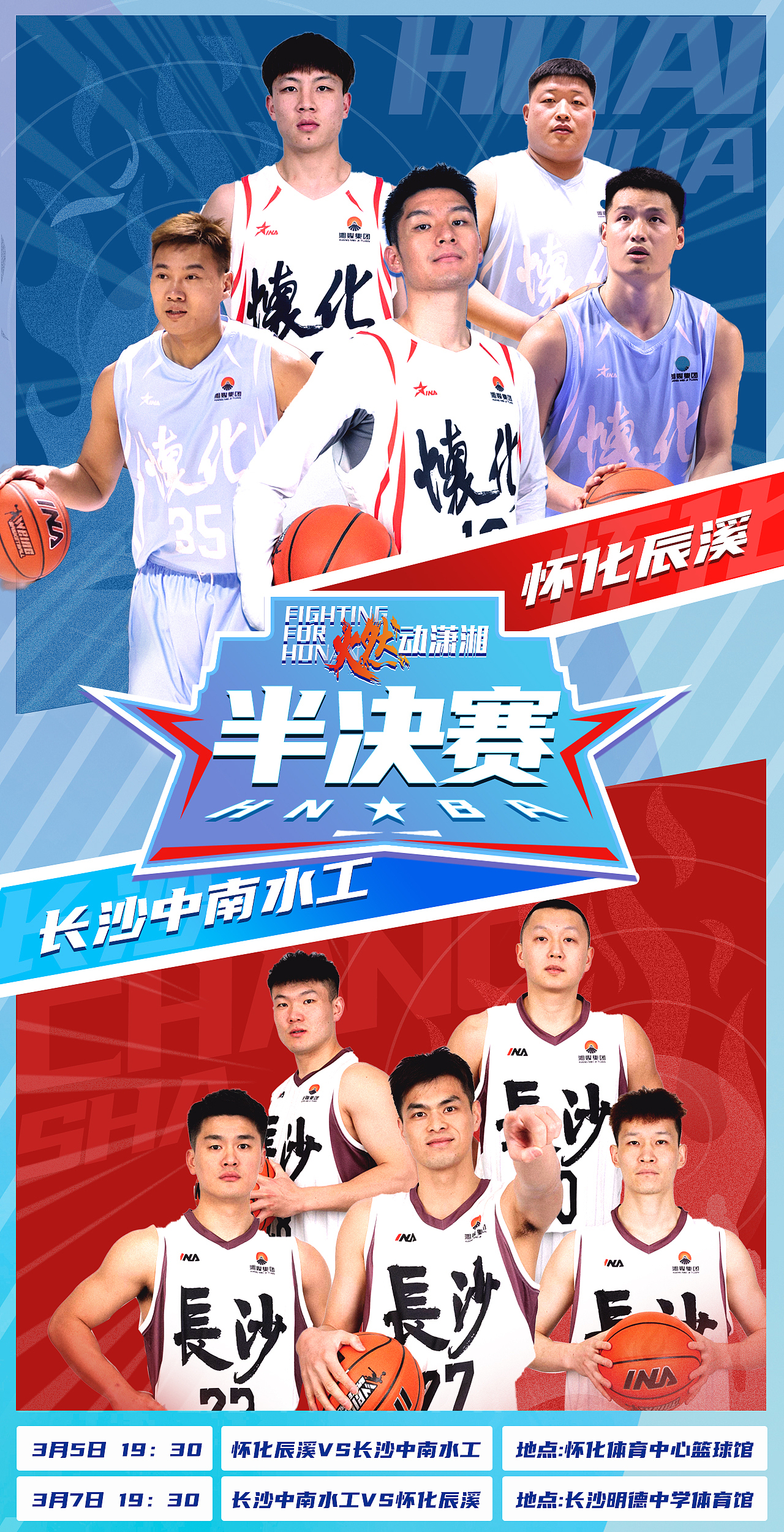 湖南省篮球联赛决赛海报