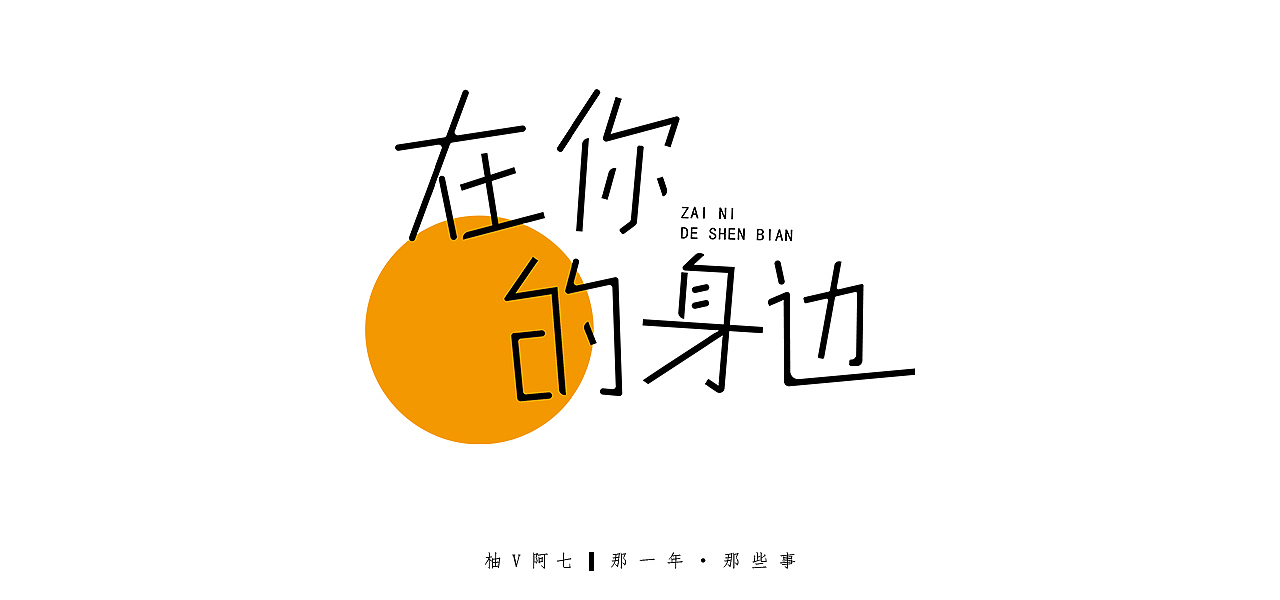 创意字体设计—第二集