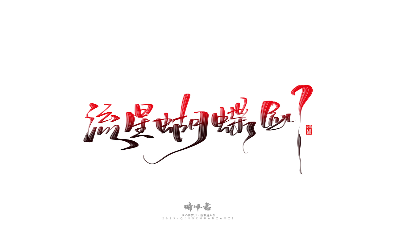 晴川造字-商业书法系列34