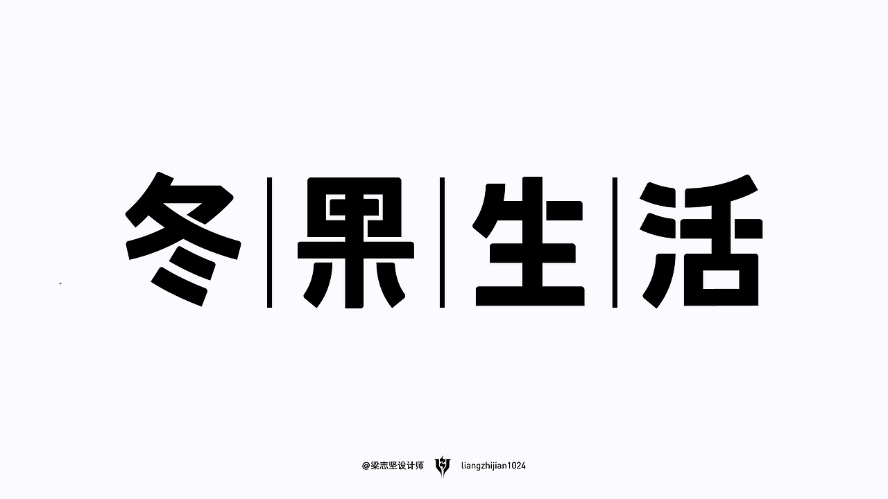 坚果造字｜2022年最后一发字体设计（图ZMzI2MDMzNjQ4） - 字体/字形 - 站酷设计师梁志坚设计师原创素材 - 站酷ZCOOL