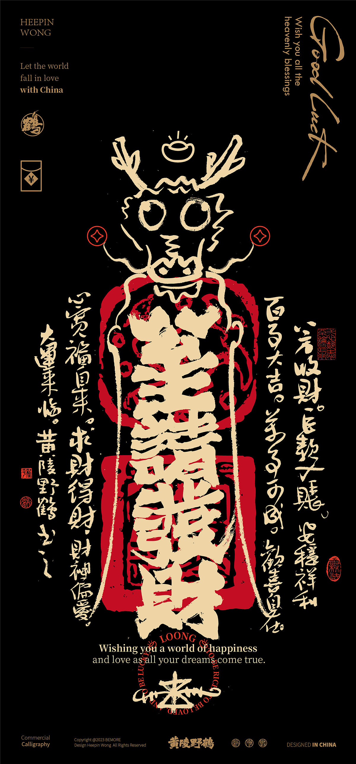 白墨研字|黄陵野鹤龙年幸运符壁纸系列NO.1