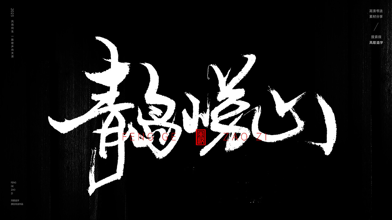 中国道教二十八圣地[书法分享第79期]（图ZMzQ5MzI3NTY0） - 书法 - 站酷设计师风歌造字书法定制原创素材 - 站酷ZCOOL