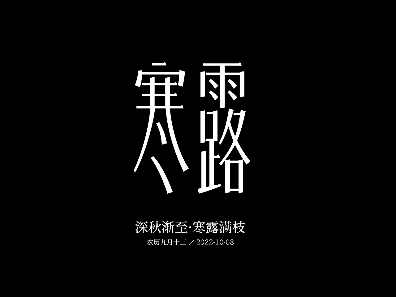 二十四节气字体设计（春夏秋冬24节气字体设计）（图ZMzM4NDY4Mzg0） - 创作习作 - 站酷设计师YANGSHAOLONG原创素材 - 站酷ZCOOL