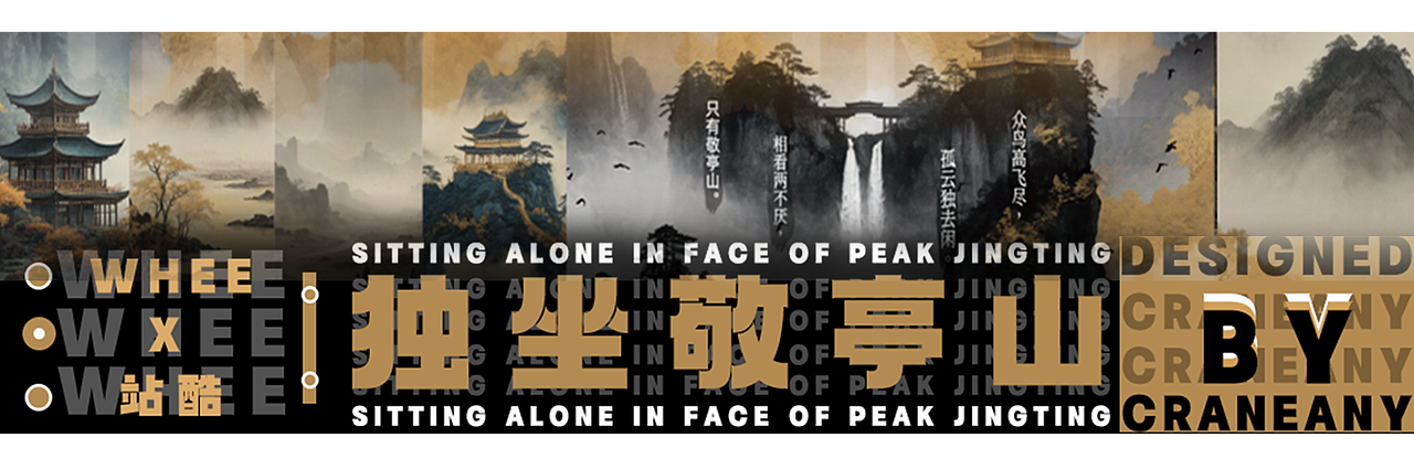 《独坐敬亭山》| 诗词古韵,千古流芳(图ZMzY0NDIxNzk2) - AI作品 - 站酷设计师Craneany原创素材 - 站酷ZCOOL