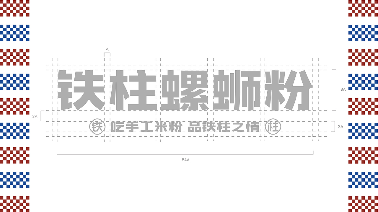 品牌提案 | 铁柱螺狮粉 -"吃手工米粉 品铁柱之情"（图ZMzYzNTI0NzQ4） - 海报 - 站酷设计师叁玖_Design原创素材 - 站酷ZCOOL