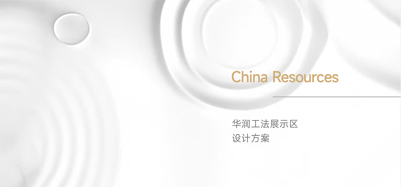 华润展馆（图ZMzA1Njk5NzQw） - 展陈设计 - 站酷设计师形而上设计事务所原创素材 - 站酷ZCOOL