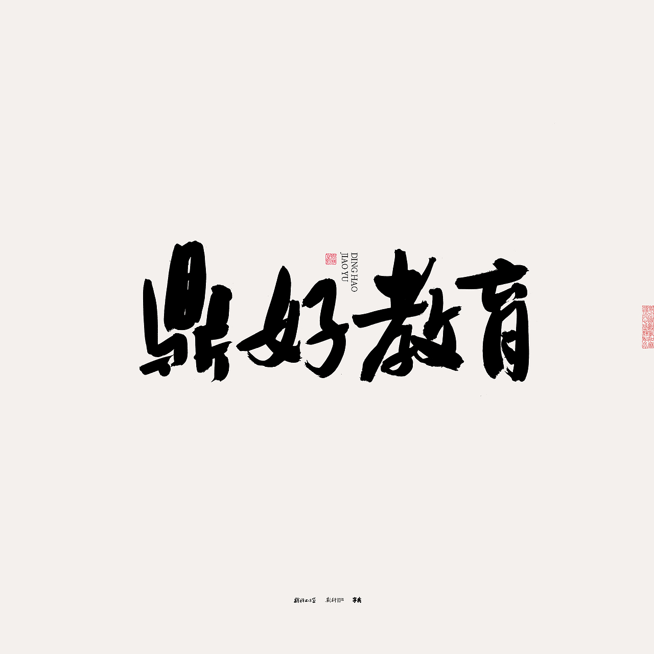 斯科/书法/手写/字型设计/杂记（图ZMzU0NTcxODU2） - 字体/字形 - 站酷设计师斯科原创素材 - 站酷ZCOOL