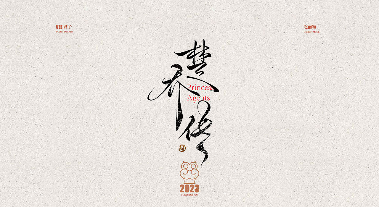 2023字体十四 赵丽颖（图ZMzUzOTE3MjU2） - 字体/字形 - 站酷设计师VEE君子原创素材 - 站酷ZCOOL