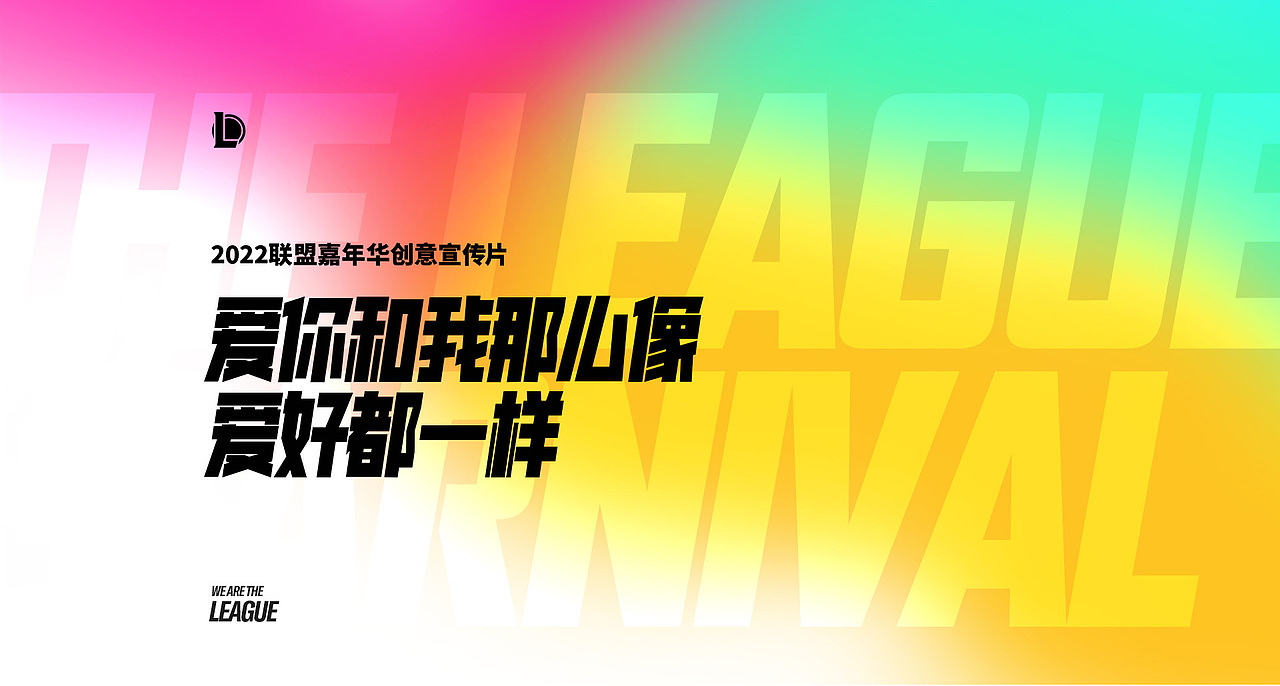 2022联盟嘉年华宣传片