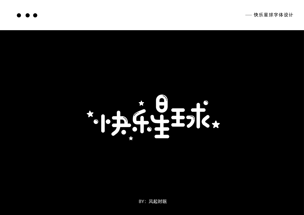 快乐星球字体设计（图ZMzI1MjkwMzU2） - 字体/字形 - 站酷设计师风起时眠原创素材 - 站酷ZCOOL