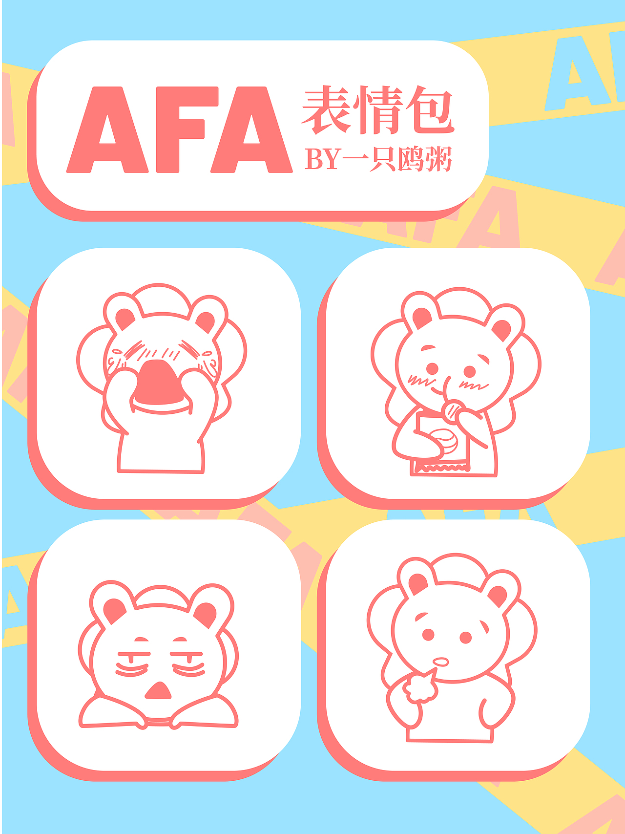 AFA的日常（图ZMzE0NDUwNjIw） - 创作习作 - 站酷设计师一只鸥粥粥原创素材 - 站酷ZCOOL