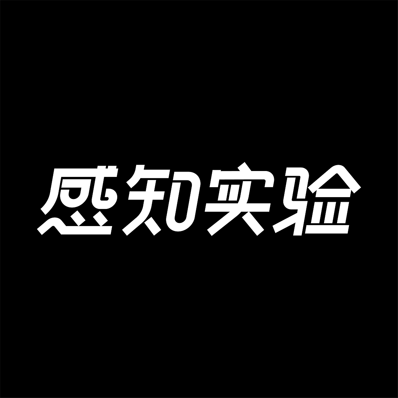 字体版式设计01|生活喜剧|感知实验|动物管理局